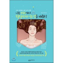 나는 파리에서 당당하게 사는 법을 배웠다 : 서른 후회없는 젊은 날의, 김소라 저, 슬로디미디어