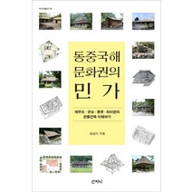 동중국해 문화권의 민가:제주도 규슈 류큐 타이완의 전통건축 이해하기, 산지니, 윤일이 저