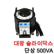대광 슬라이닥스 500VA 0.5KVA DS-5003 DS-5004 속도조절 모터 전압조절 변압조절기 변압조정, 슬라이닥스500VA(110V)