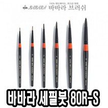 PGM*^몰바바라 세필붓 80R-S 6호 유화 네일아트 아크릴브러쉬 세필 가는 그림^^췤pgm, a^^옵션없슴
