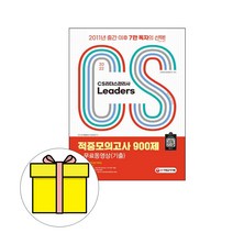 시대고시기획 CS리더스관리사 적중모의고사 900제시험