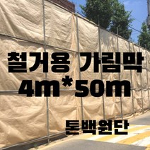 철거용 가림막 신재 톤백원단 공사용 4m X 50m
