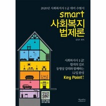 스마트 사회복지법제론 2020년 사회복지사 1급 대비수험서, 상품명