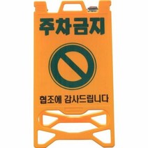 [KT알파쇼핑]PE입간판 기본인쇄(주차금지), 단일상품_W2CF603