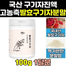 국산 발효 구기자 즙 엑기스 진액 추출물 분말 2통 효능 열매 밝효 국내산 말린 가루 파우더 홈쇼핑 대용량 고함량 고농축 프리미엄, 2개