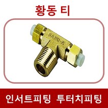 인서트휘팅 투터치휘팅 IT, 1개