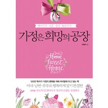 가정은 희망의 공장, 미래북, 이재석