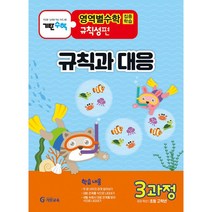 [최신판] 기탄영역별수학 규칙성편 / 1과정 2과정 3과정 4과정 5과정 규칙 찾기 1 2 규칙과 대응 비와 비율 비례식과 비례배분 기탄교육, 기탄영역별수학 규칙성편 3과정