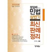 [개똥이네][중고-상] 2017 정일배 민법 상반기 최신판례정리