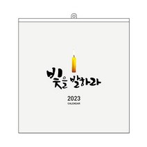 (한셀)2023 벽걸이 교회 카렌다 3단 스프링, 빛을 발하라