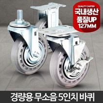BUyuS대차카트 경량용5인치무소음 회전고정 바퀴캐스터운반굿딜 브이숍, 경량용5인치무소음바퀴(휠)