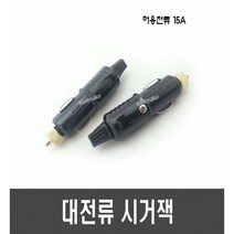 [E90-1] 대전류 시거잭 고전류 시거잭 시거플러그(15A)