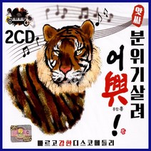 2CD 앗싸 분위살려 어흥-손님온다/오늘이젊은날/사치기사치기/천태만상/관광버스/디스코/트로트CD/너나나나