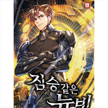 짐승 같은 뉴비 8:예정후 퓨전 판타지 장편소설, 예정후, 로크미디어