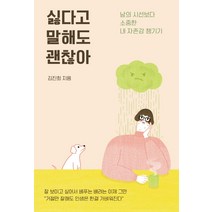 싫다고 말해도 괜찮아:남의 시선보다 소중한 내 자존감 챙기기, 지금이책, 김진희
