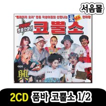 2CD 품바 코뿔소 1/2-명품 각설이 타령 트로트 진도아이랑 민요 옛노래 홍도야우지마라 정말좋았네 땡벌 등