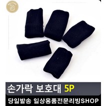 손가락 마디 관절 보호 신축성 보호대 홈운동기구 홈트용품 홈헬스기구 리빙소품