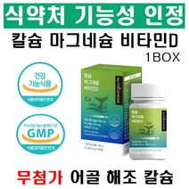 칼슘 마그네슘 비타민D 비소성 어골칼슘 해조칼슘 소화잘되는 칼맥디 임산부 칼슘제 청소년 칼슘 당일발송 사은품, 1개, 120정