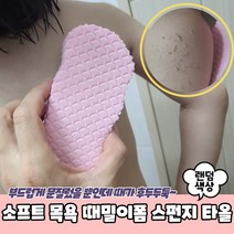 [소공원]안아픈 아프지않은 때밀이 목욕 스폰지 블럭 무통 어린이 이태리 타올 수건 얼굴 때잘밀리는