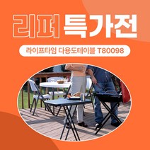 라이프타임 T80098 다용도 야외테이블(블랙), 다리 찍힘