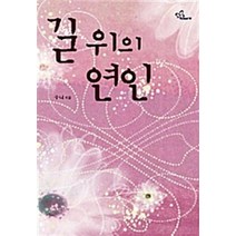 신영미디어 새책-스테이책터 [길 위의 연인] -Navie No. 83-신영미디어-수니 지음-한국 로맨스소설-20070919 출간-판, 길 위의 연인