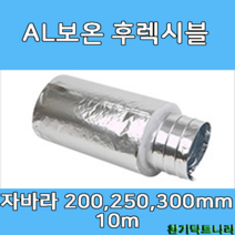 알루미늄보온 후렉시블 자바라 200mm 250mm 300mm X 10m 덕트부속 닥트자재 닥트호스, 보온 10m X 250Ø