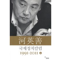 하영선 국제정치 칼럼 1991-2011(상), 동아시아연구원, 하영선 저