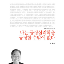 나는 긍정심리학을 긍정할 수밖에 없다 +미니수첩제공, 이을상, 커뮤니케이션북스