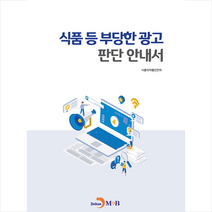 진한엠앤비 식품 등 부당한 광고 판단 안내서 +미니수첩제공, 식품의약품안전처