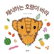 채식하는 호랑이 바라, 낮은산