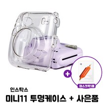 인스탁스 미니11 투명케이스 + 마스크팩 1매 /폴라케이스/미니11전용, 1세트