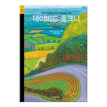 [시공아트] 데이비드 호크니 -개정증보판