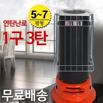 연탄난로 1구 3탄 철난로 가정용 음식점 영업장용, SL-13