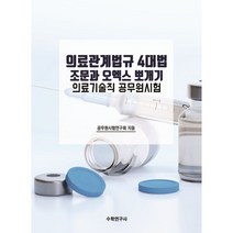 의료관계법규 4대법 조문과 오엑스 뽀개기 의료기술직 공무원시험, 수학연구사, 9791191036466, 자격증시험연구회 저
