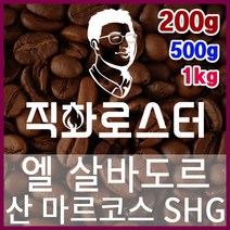 엘살바도르 산 마르코스 SHG 직화로스팅 커피원두 스페셜티 카페창업 맛있는원두 커피머신, 200g, 더치커피