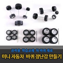 자동차바퀴 차바퀴 장난감바퀴 만들기바퀴 자동차만들기-50세트(대 중 소), 자동차바퀴-중(10세트)