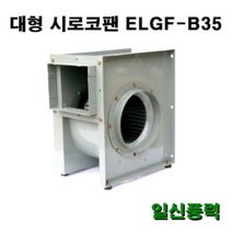 시로코팬 35 / ELGF-B35 / 시로코휀 / 식당환풍기 / 브로아 / 송풍기 / 닥트 / 덕트, ELGF-B35 4극, 단상, 토출구 원형, 1개
