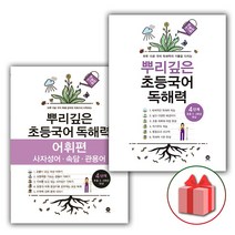 선물+2023년 뿌리깊은 초등국어 독해력 4단계 + 어휘편 4단계 세트 (4학년 전2권)