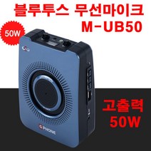 레크레이션 강사마이크 M-UB50 (50W) 고출력스피커 무선마이크 운동장 체육선생님마이크