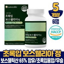 보스웰리아 보수엘리아 정 알약 타입 보수웰리아 보스웰리스 초록입홍합 우슬추출 분말 먹는법 식약처 해썹 인증 남성 여성, 5개월, 60정