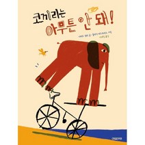 코끼리는 아무튼 안 돼!, 한빛에듀
