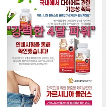 스피드다이어트 4달/잔티젠 가르시니아 배출다이어트/몸매관리, 강력 가르시냐 4달
