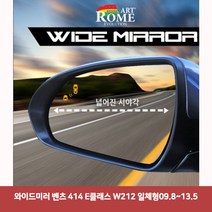 와이드미러 벤츠 414 E클래스 W212 일체형09.8~13.56977 와이드미러/한신와이드미러/사각지대보조미러/사이드미러/백미러/사이드미러커버/와이드백미러, 단일 차종