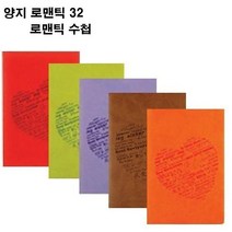 미래몰/ 양지 로맨틱 32/수첩/이태리 수입원단 표지, 상세내용표시