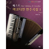 베스트 아코디언 연주곡집 5, 예솔, 전두환