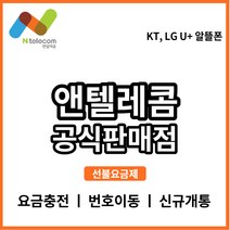 앤텔레콤 선불폰 선불유심 선불폰 선불폰개통 엘지알뜰폰 통신사 무제한 요금제 유심 칩 교체