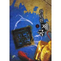 찬란한 제국 5(완결):백도라지 역사판타지 장편소설, 어울림출판사, 백도라지 저