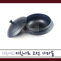 키친아트 [규촌키친] 양면 마블코팅 고전 가마솥 (가마솥밥 누룽지 숭늉 해물솥밥 가마솥백숙 삼계탕 백숙 가마솥통닭 가마솥튀김 솥뚜껑삼겹살 삼시세끼 시골밥상 레트로감성 소형가마솥 대형가마솥 가정용가마솥 업소용가마솥 식당용가마솥), 22cm