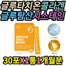 글루타치온 저분자 영국산 콜라겐C 하루1포 여자 피부 가려움증 친구생일선물 하얘지는법 붉은반점 글리신 팔자주름 없애기 피부미용 등드름 재생 진정 각질제거 눈가 붉은얼굴