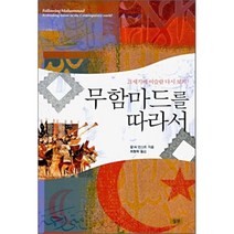 무함마드를 따라서 : 21세기에 이슬람 다시 보기, 심산문화(심산), 칼 W. 언스트 저/최형묵 역
